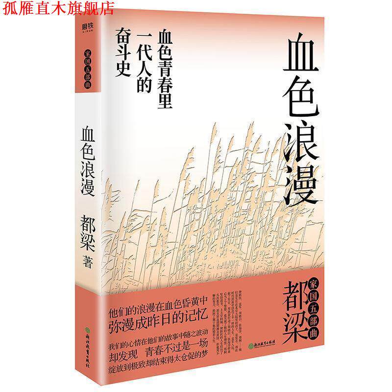 【正版书】 血色浪漫 都梁 浙江教育出版社
