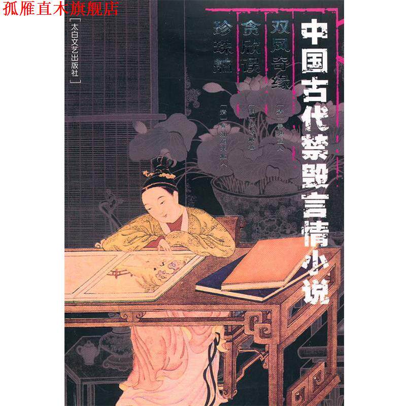 【正版书】 中国古代禁毁言情小说:双凤奇缘·贪欣误·珍珠舶 李丽玮 编辑 太白文艺出版社