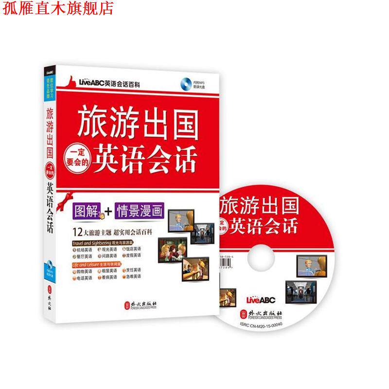 【正版书】 旅游出国要会的英语会话 希伯伦股份有限公司 外文出版社