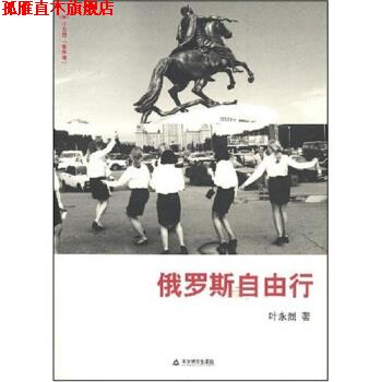 【正版书】 俄罗斯自由行 叶永烈 著 天津教育出版社
