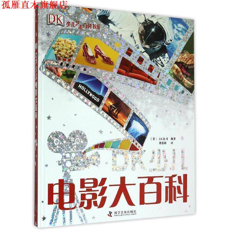 【正版书】 DK少儿电影大百科 英国DK公司 编,龚思铭 译 科学普及出版社