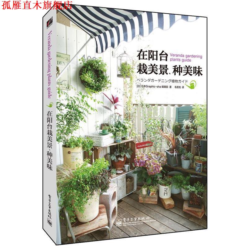 【正版书】 在阳台栽美景、种美味 Graphic–sha编辑部, 毛德龙 电子工业出版社