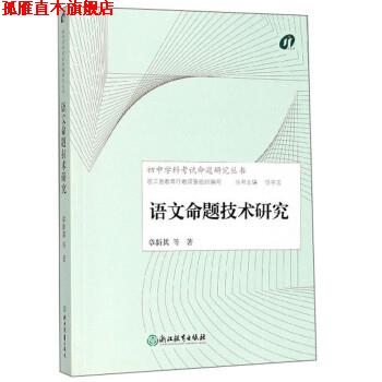 【正版书】 语文命题技术研究 章新其 等著,任学宝 浙江教育出版社