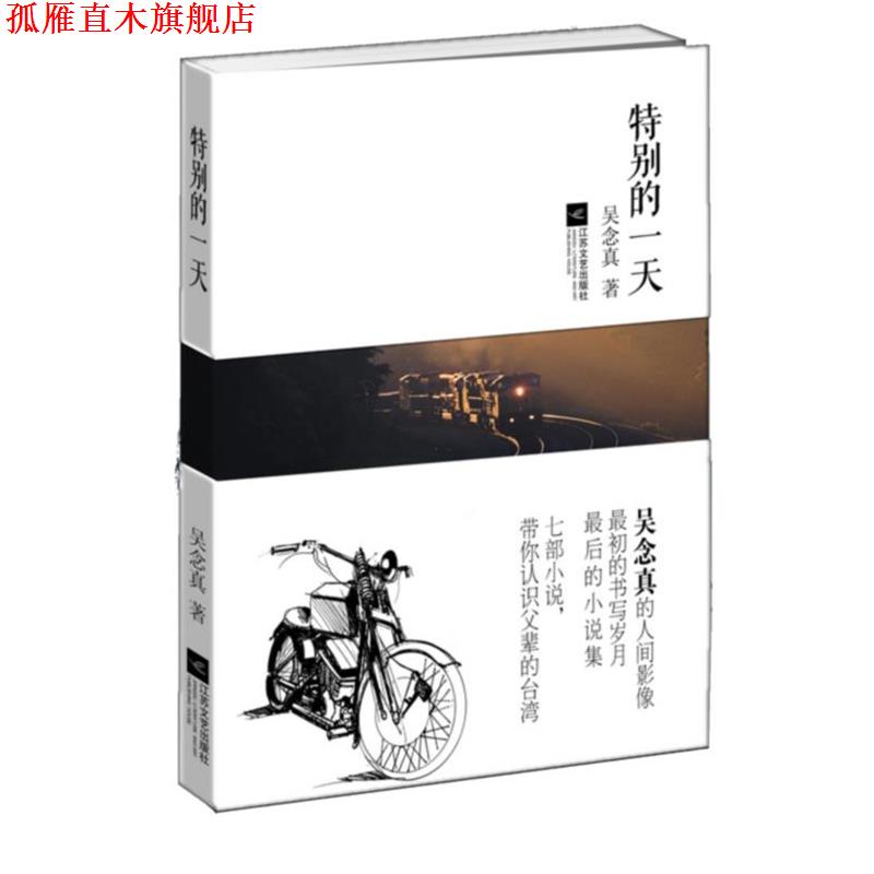【正版书】 特别的 吴念真 江苏文艺出版社