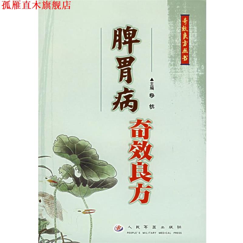 【正版书】 脾胃病奇效良方—奇效良方丛书 杨抗 主编 人民军医出版社