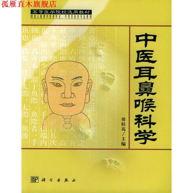 【正版书】 中医耳鼻喉科学 毋桂花 编著 科学出版社