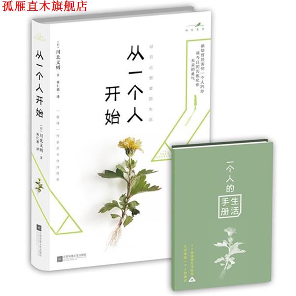 【正版书】 从一个人开始 (日)川北义则 林仁惠 江苏文艺出版社