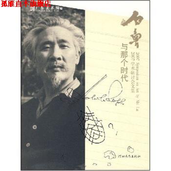 【正版书】 石鲁与那个时代:2007学术研讨会文集 广东美术馆编 广东美术馆 编 河北教育出版社