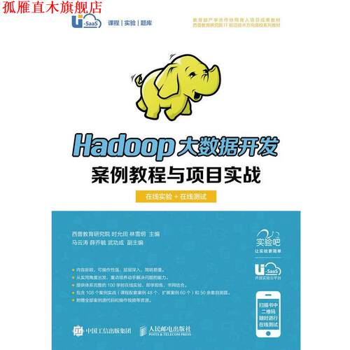 【正版书】 Hadoop大数据开发案例教程与项目实战 西普教育研究院 时允田 林雪纲 人民邮电出版社