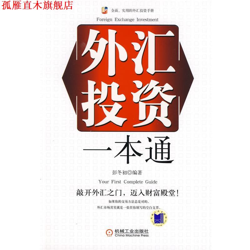 【正版书】 外汇投资一本通 彭冬初 编著 机械工业出版社