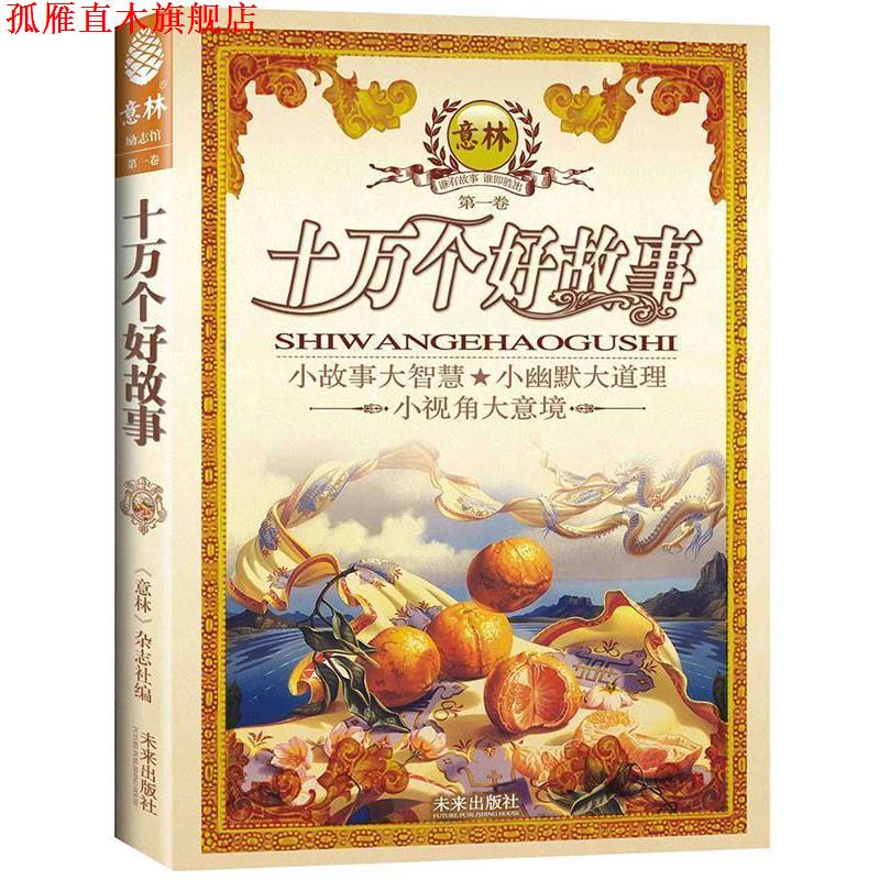 【正版书】 十万个好故事:小故事大智慧·小幽默大道理 《意林》杂志社 编 未来出版社
