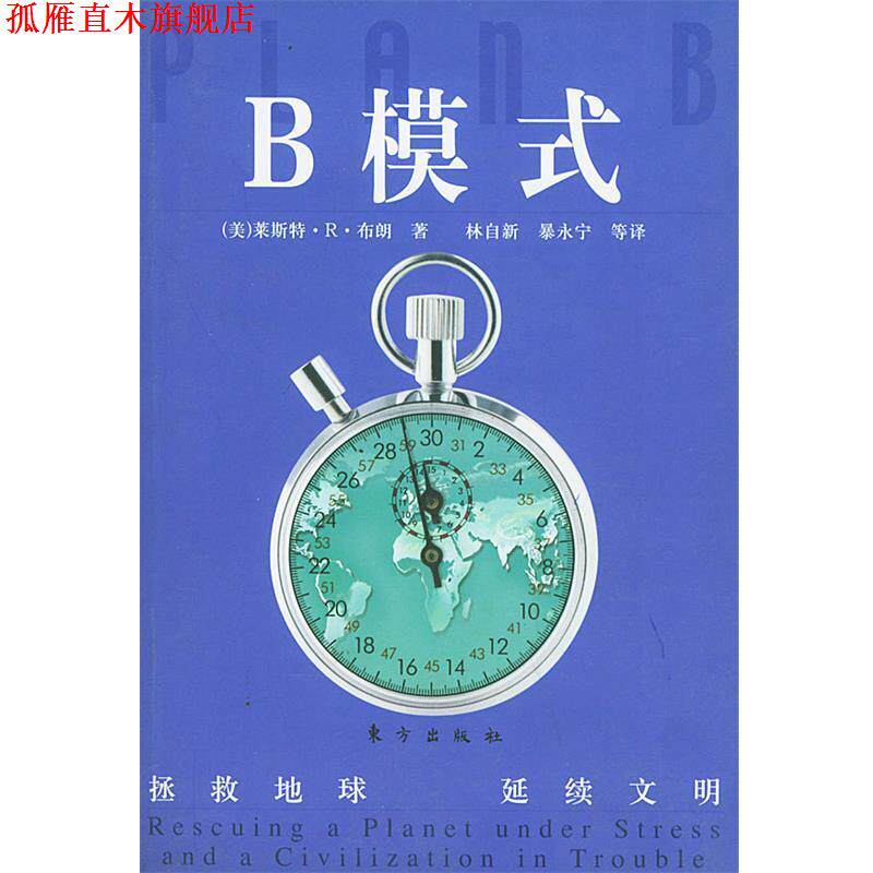 【正版书】 118B模式:拯救地球延续文明 (美)莱斯特·R·布朗 著,林自新,暴永宁 等译 东方出版社
