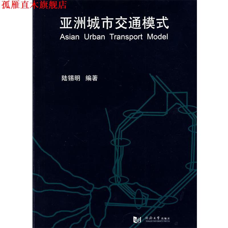 【正版书】 亚洲城市交通模式 陆锡明 编著 同济大学出版社