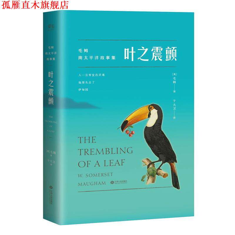 【正版书】 叶之震颤 【英】毛姆 江西人民出版社