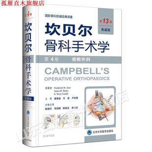 【正版书】 《坎贝尔骨科手术学——第4卷:脊柱外科》 (美)阿扎 (美)贝帝 (美)卡内尔 原著,唐佩福 王岩 卢 北京大学医学出版社有