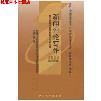【正版书】 新闻评论写作 秦珪 编 武汉大学出版社