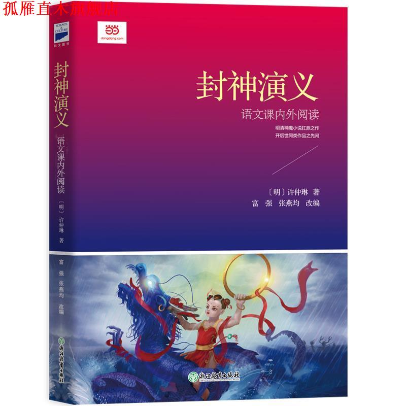 【正版书】 封神演义 [明] 许仲琳著 富强 张燕均 改编 浙江教育出版社