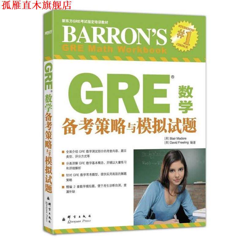 【正版书】 GRE数学备考策略与模拟试题 (美)马多雷,(美)弗雷利著 群言出版社