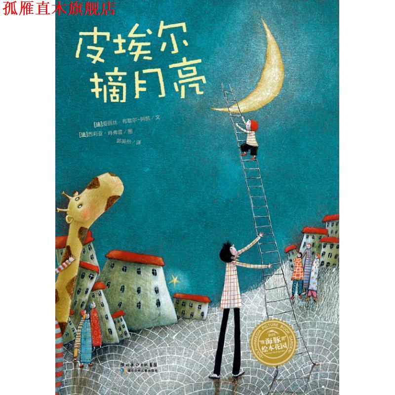 【正版书】 皮埃尔摘月亮 绘本花园 布歇尔-阿凯 湖北少年儿童出版社