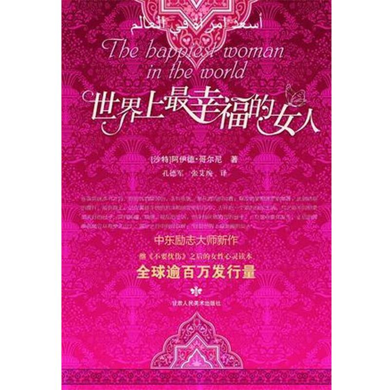 【正版书】 世界上幸福的女人 (沙特)阿伊德·哥尔尼 著 ,孔德军,张艾琬　译 甘肃人民美术出版社