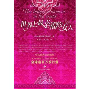 【正版书】 世界上幸福的女人 (沙特)阿伊德·哥尔尼 著 ,孔德军,张艾琬　译 甘肃人民美术出版社