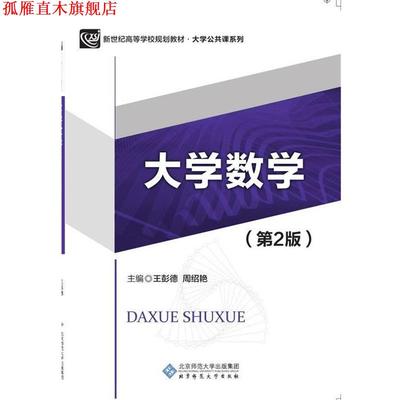 【正版书】 大学数学 王彭德,周邵艳 北京师范大学出版社