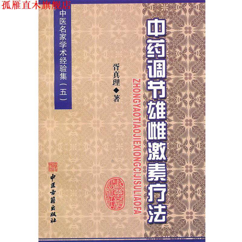 【正版书】 中药调节雄雌激素疗法 胥真理 著 中医古籍出版社