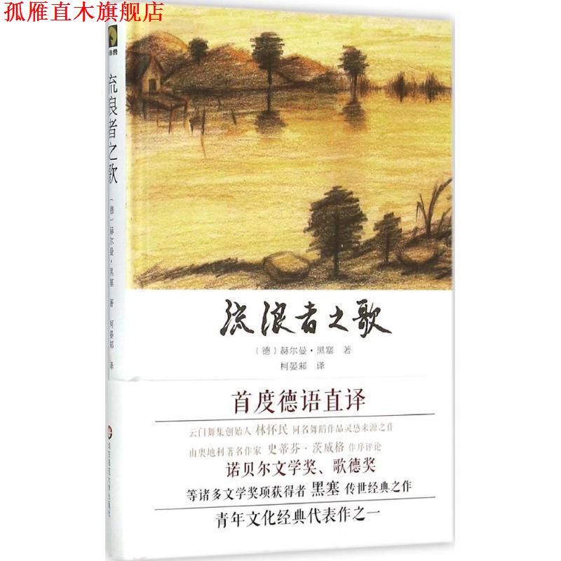 【正版书】 流浪者之歌 赫尔曼·黑塞 著,柯晏邾 译 华东师范大学出版社
