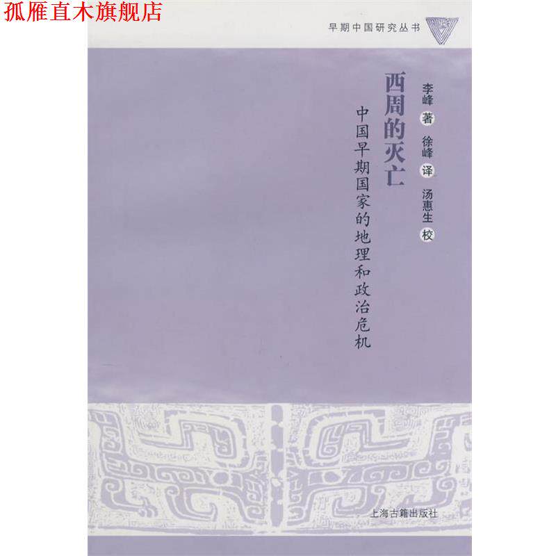 【正版书】 西周的灭亡 李峰 著,徐峰 译,汤惠生 校 上海古籍出版社