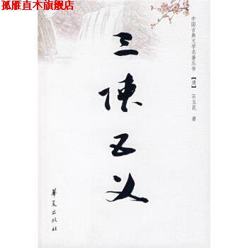 【正版书】 中国古典文学名著丛书:三侠五义 [清] 石玉昆 著 华夏出版社