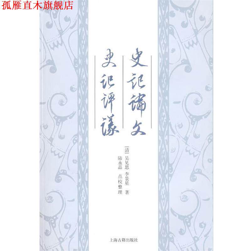 【正版书】 史记论文 史记评议 (清)吴见思 等著,陆永品 点校 上海古籍出版社