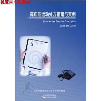 【正版书】 高血压运动指南与实例 马云 天津科学技术出版社