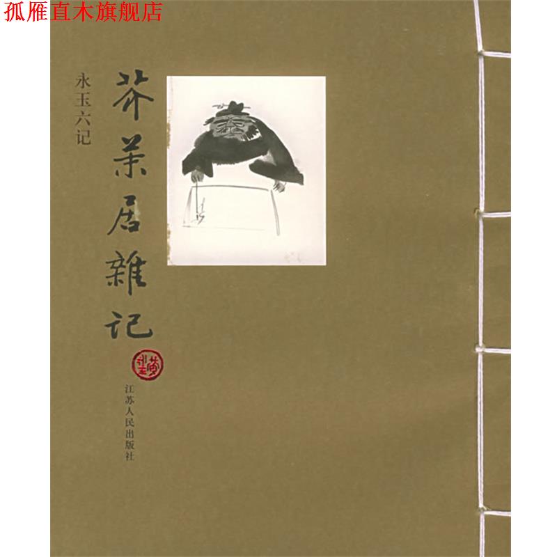 【正版书】 芥末居杂记 黄永玉 著 江苏人民出版社