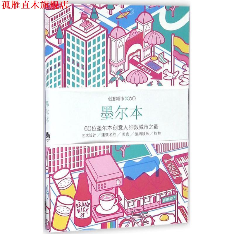 【正版书】 创意城市×60:墨尔本 Viction, workshop, Itd 生活.读书.新知三联书店,生活书店出版有限公司