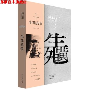 【正版书】 阎连科长篇代表作:生死晶黄 阎连科 著 河南文艺出版社