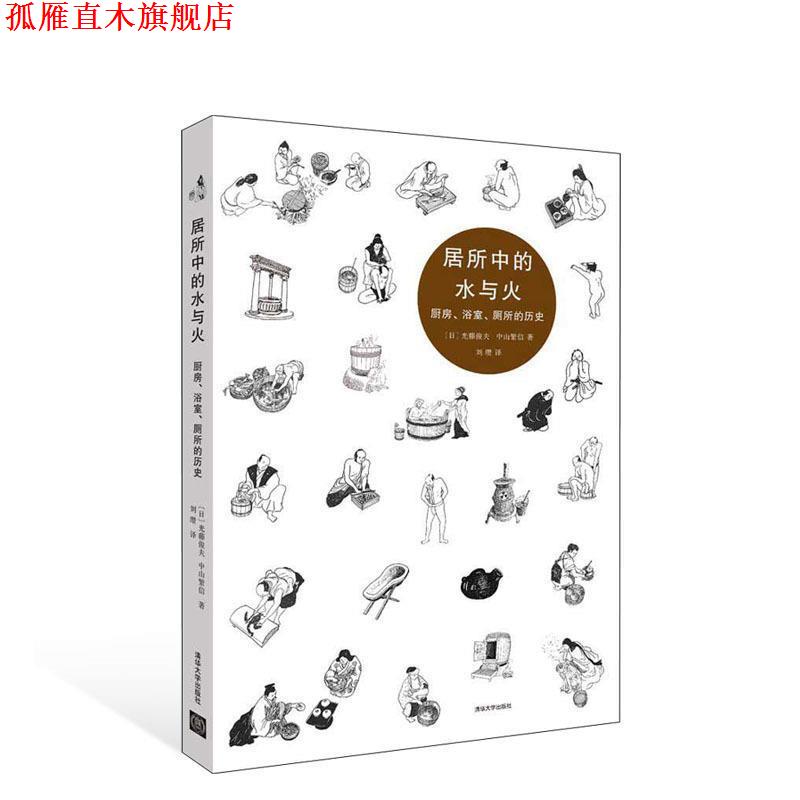 【正版书】 居所中的水与火—厨房、浴室、厕所的历史 （日）光藤俊夫,（日）中山繁信　著,刘缵　译 清华大学出版社
