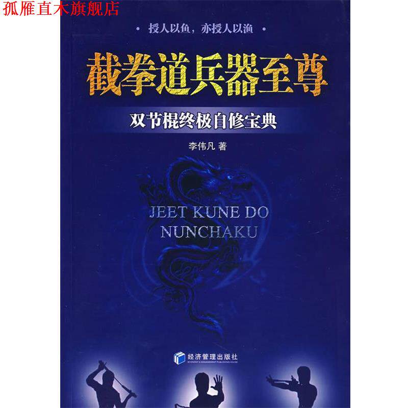 【正版书】 截拳道兵器:双节棍自修宝典 李伟凡 著 经济管理出版社