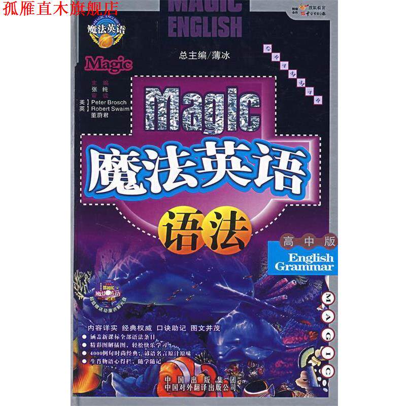 【正版书】 魔法英语语法 张纯 著 中国对外翻译出版公司