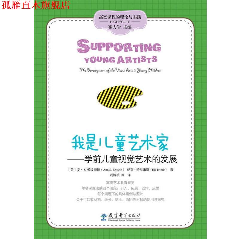 【正版书】 高宽课程的理论与实践:我是儿童艺术家——儿童视觉艺术的发展 【美】安•S. 爱泼斯坦,伊莱•特里米斯 著,冯婉