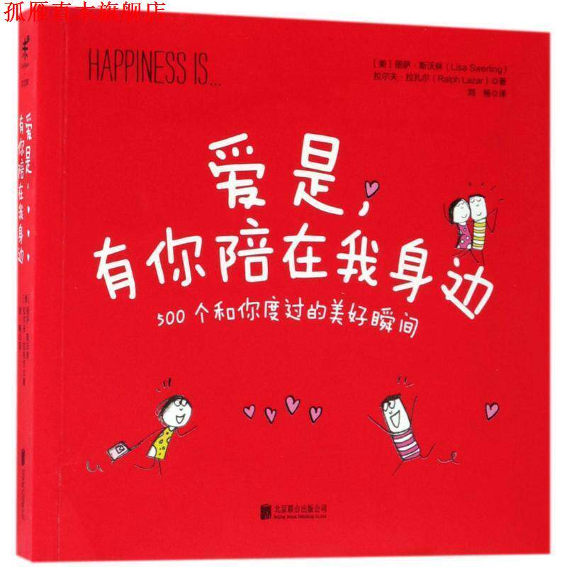 【正版书】 爱是,有你陪在我身边 (美)丽萨·斯沃林(Lisa Swerling),(美)拉尔夫·拉扎尔(Ralph Lazar) 著,刘畅 译 北京联合出版公