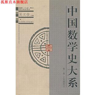 【正版书】 中国数学史大系· 上古到西汉 吴文俊 主编,李迪分 主编 北京师范大学出版社