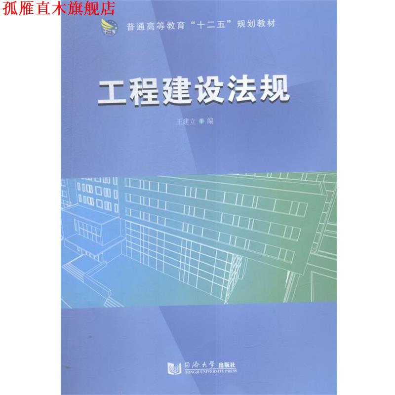 【正版书】 工程建设法规 王建立 著 同济大学出版社