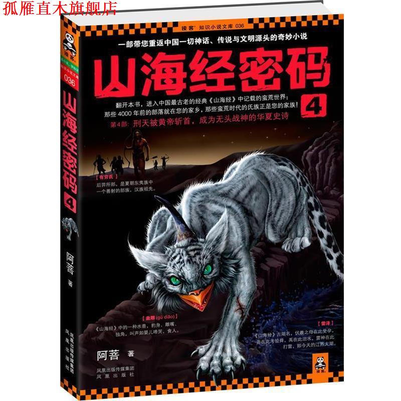 【正版书】 山海经密码4 阿菩 著 凤凰出版社
