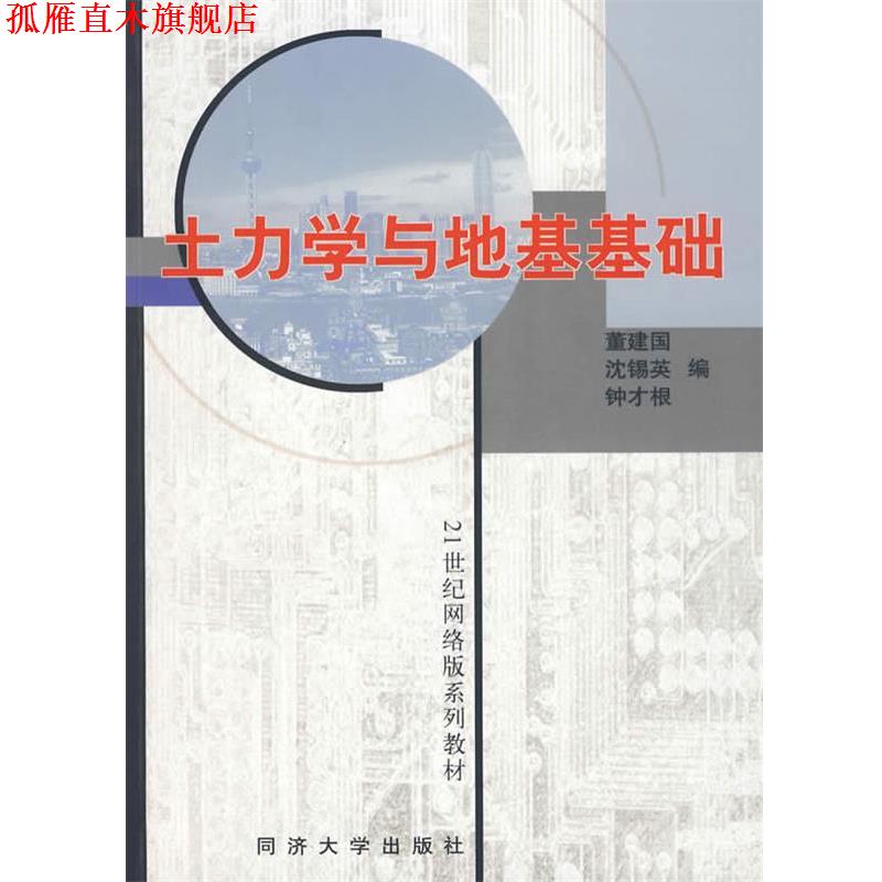 【正版书】 土力学与地基基础 董建国　等编 同济大学出版社