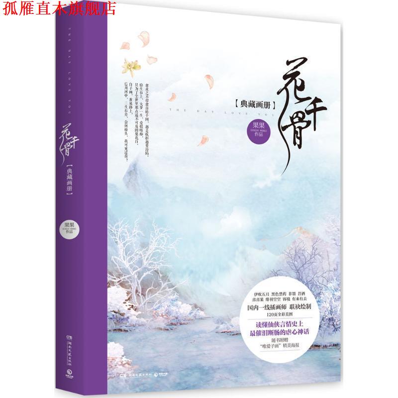 【正版书】 花千骨典藏画册 果果 编著,伊吹五月等 绘 湖南文艺出版社