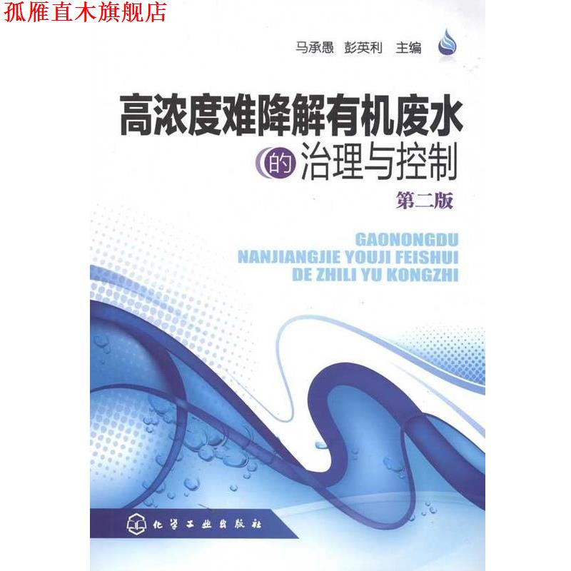 【正版书】 高浓度难降解有机废水的治理与控制 马承愚等 化学工业出版社
