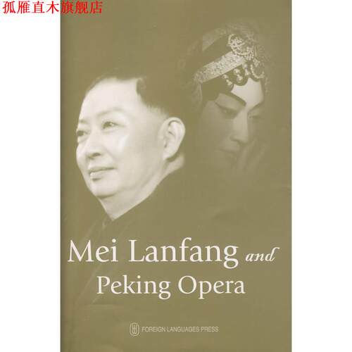 【正版书】 梅兰芳与京剧艺术 Mei Lanfang and Peking Opera （美）杨富森　著 外文出版社