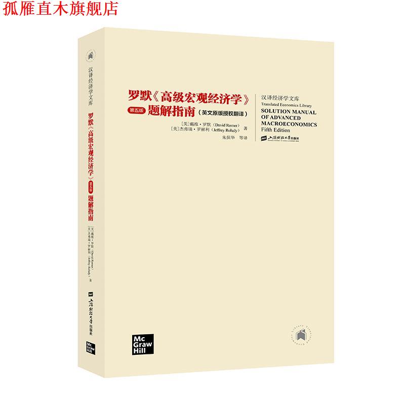 【正版书】 罗默《宏观经济学》第五版 题解指南 戴维.罗默 上海财经大学出版社