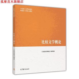 【正版书】 马克思主义理论研究和建设工程重点教材:比较文学概论 《比较文学概论》编写组 编 高等教育出版社