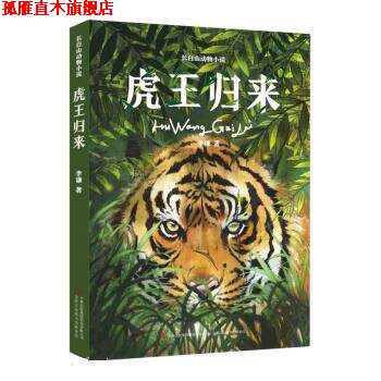 【正版书】 虎王归来 李谦 吉林出版集团股份有限公司